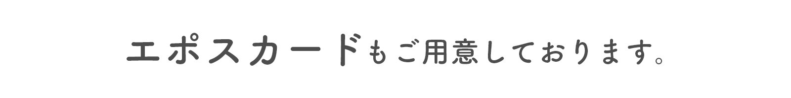 エポスカード文言